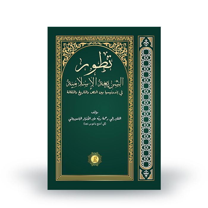 Tadwirus Syariatil Islamiyah fi Indonesia Baina Nash wat Tarikh wa Tsaqofah