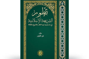 Tathawwur asy-Syari’ah al-Islamiyyah fi Indunisiya baina an-Nash wa at-Tarikh wa ats-Tsaqafah