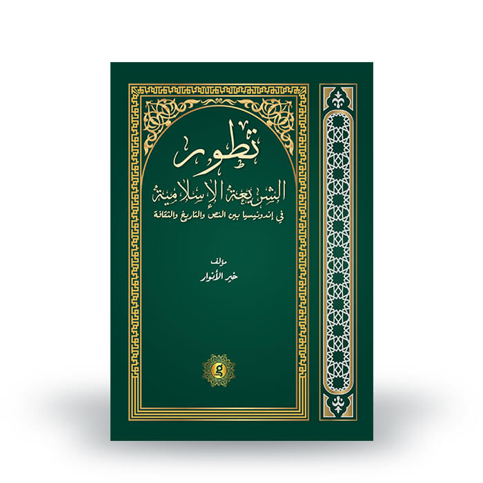 Tathawwur asy-Syari’ah al-Islamiyyah fi Indunisiya baina an-Nash wa at-Tarikh wa ats-Tsaqafah
